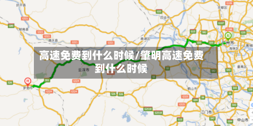 高速免费到什么时候/肇明高速免费到什么时候