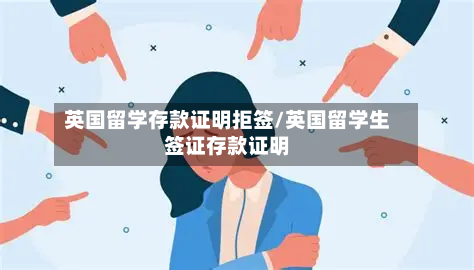 英国留学存款证明拒签/英国留学生签证存款证明-第2张图片