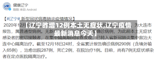 【辽宁昨增12例本土无症状,辽宁疫情最新消息今天】-第2张图片