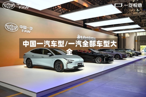 中国一汽车型/一汽全部车型大全-第2张图片