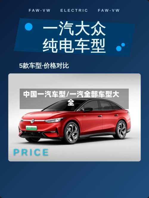 中国一汽车型/一汽全部车型大全