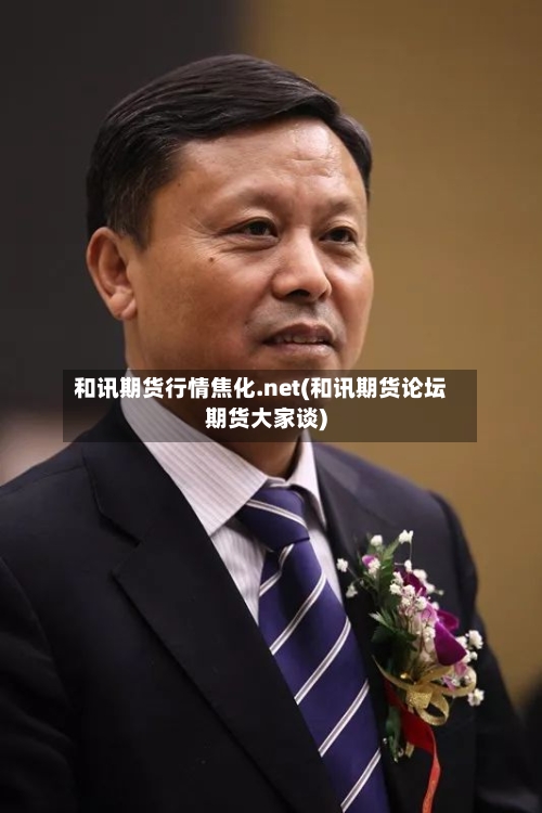 和讯期货行情焦化.net(和讯期货论坛期货大家谈)