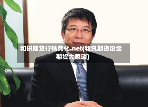 和讯期货行情焦化.net(和讯期货论坛期货大家谈)-第2张图片