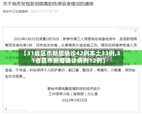 【31省区市新增确诊42例本土33例,31省区市新增确诊病例12例】-第2张图片