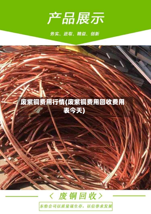 废紫铜费用行情(废紫铜费用回收费用表今天)-第2张图片