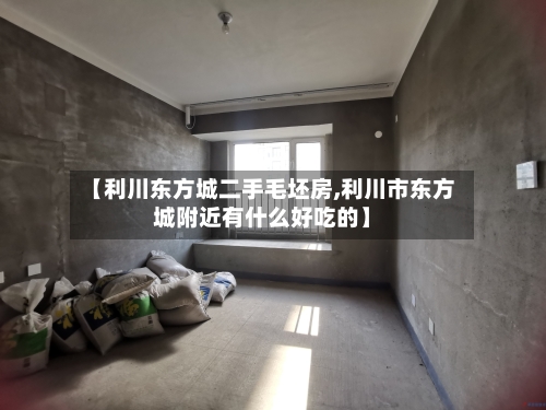 【利川东方城二手毛坯房,利川市东方城附近有什么好吃的】-第2张图片