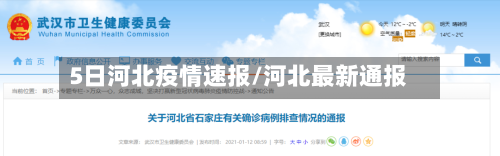 5日河北疫情速报/河北最新通报