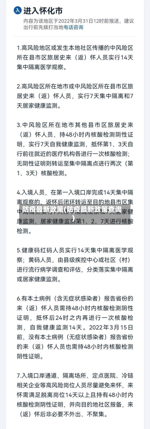 防疫最新政策(防疫最新政策查询)