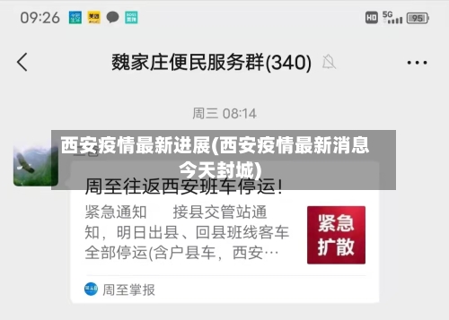 西安疫情最新进展(西安疫情最新消息今天封城)-第3张图片