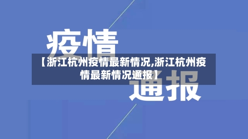【浙江杭州疫情最新情况,浙江杭州疫情最新情况通报】