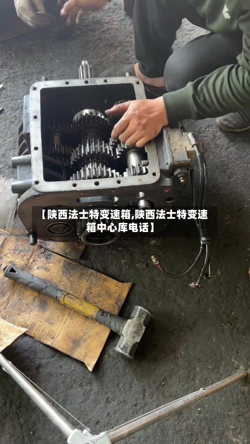 【陕西法士特变速箱,陕西法士特变速箱中心库电话】