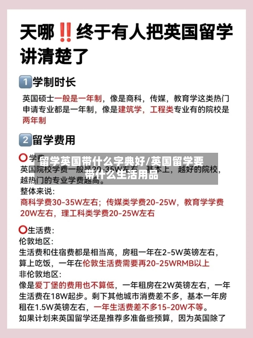 留学英国带什么字典好/英国留学要带什么生活用品-第3张图片