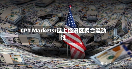 CPT Markets:链上经济区聚合流动性-第2张图片
