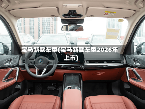 宝马新款车型(宝马新款车型2026年上市)