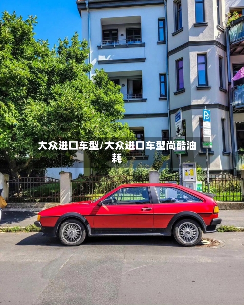 大众进口车型/大众进口车型尚酷油耗