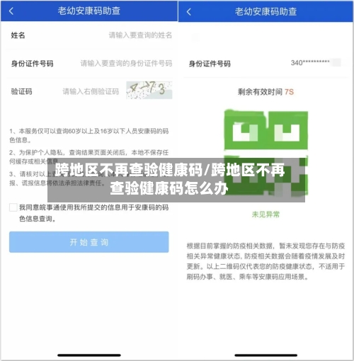 跨地区不再查验健康码/跨地区不再查验健康码怎么办-第2张图片