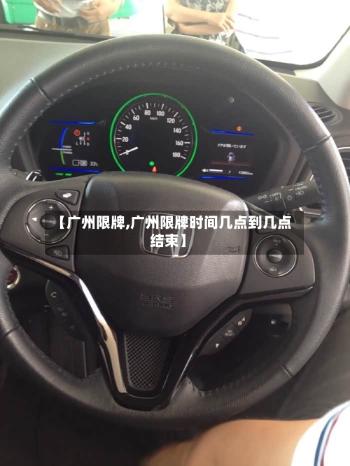 【广州限牌,广州限牌时间几点到几点结束】