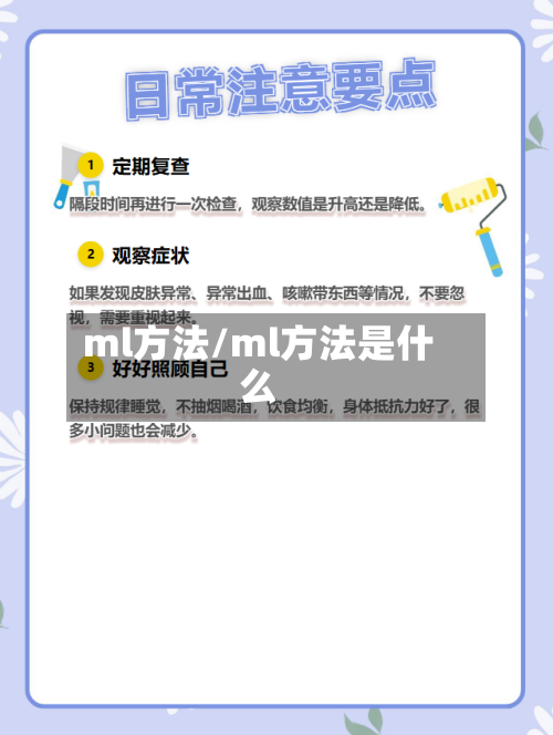ml方法/ml方法是什么-第2张图片