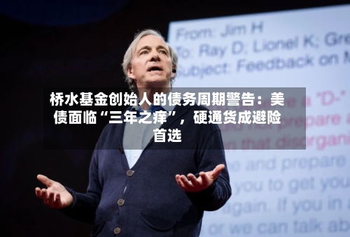 桥水基金创始人的债务周期警告：美债面临“三年之痒	”，硬通货成避险首选-第3张图片