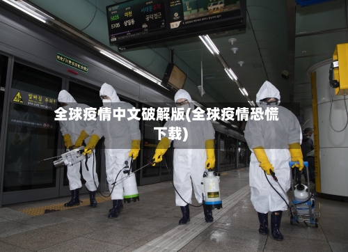 全球疫情中文破解版(全球疫情恐慌下载)-第3张图片