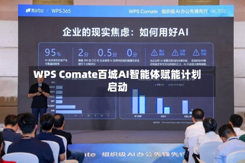 WPS Comate百城AI智能体赋能计划启动
