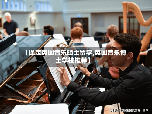 【保定英国音乐硕士留学,英国音乐博士学校推荐】-第2张图片