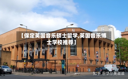 【保定英国音乐硕士留学,英国音乐博士学校推荐】