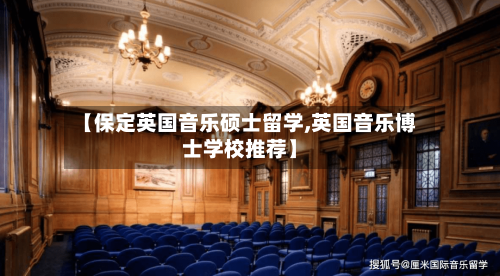 【保定英国音乐硕士留学,英国音乐博士学校推荐】-第3张图片