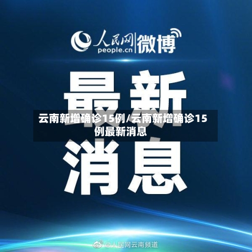 云南新增确诊15例/云南新增确诊15例最新消息-第2张图片