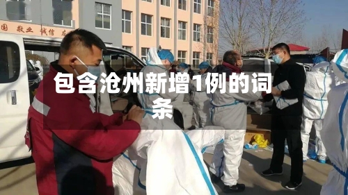 包含沧州新增1例的词条-第2张图片