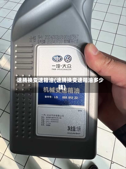速腾换变速箱油(速腾换变速箱油多少钱)-第2张图片