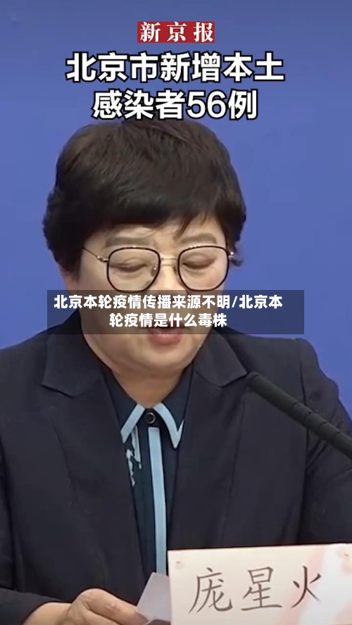 北京本轮疫情传播来源不明/北京本轮疫情是什么毒株-第2张图片