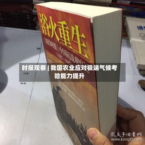 时报观察 | 我国农业应对极端气候考验能力提升-第2张图片