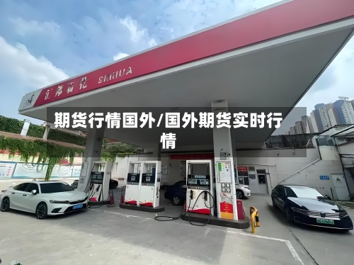 期货行情国外/国外期货实时行情