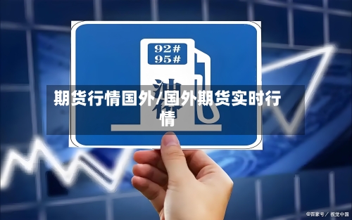 期货行情国外/国外期货实时行情-第3张图片