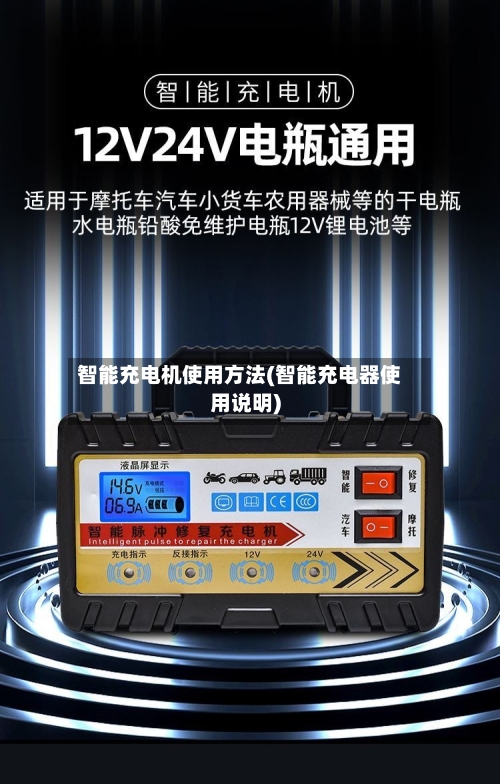 智能充电机使用方法(智能充电器使用说明)