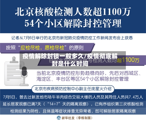 疫情解除封锁一般多久/疫情彻底解封是什么时间-第2张图片