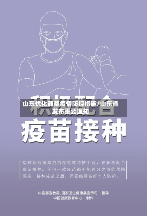 山东优化调整疫情防控措施/山东省发布重要通知