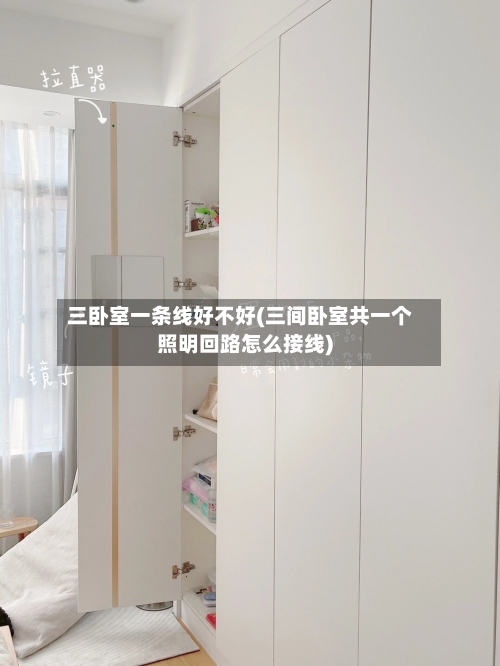 三卧室一条线好不好(三间卧室共一个照明回路怎么接线)-第3张图片