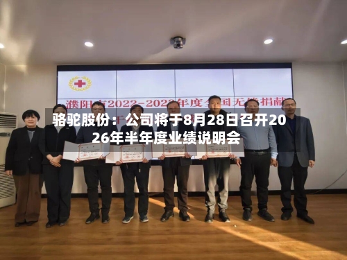 骆驼股份:公司将于8月28日召开2026年半年度业绩说明会