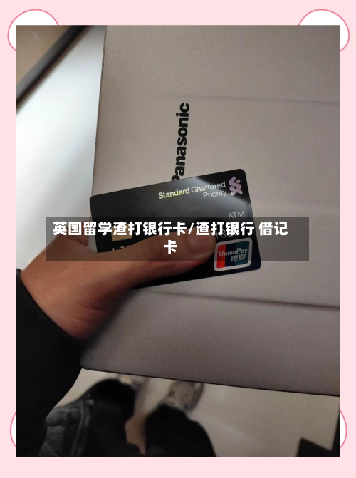 英国留学渣打银行卡/渣打银行 借记卡