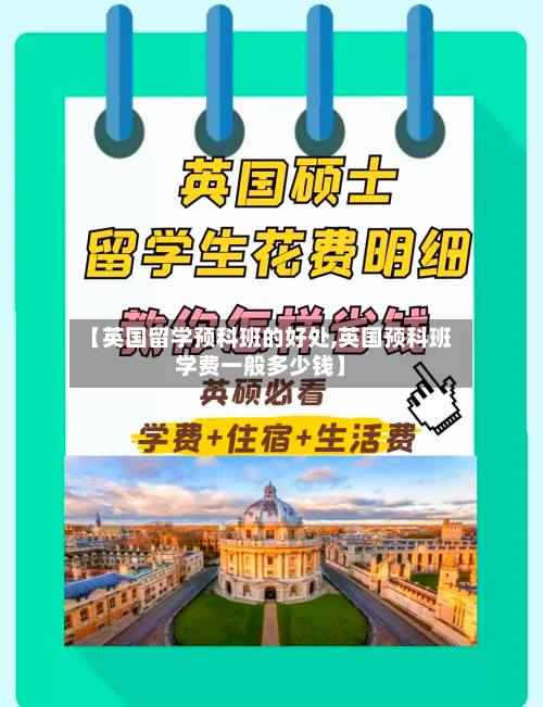 【英国留学预科班的好处,英国预科班学费一般多少钱】-第3张图片