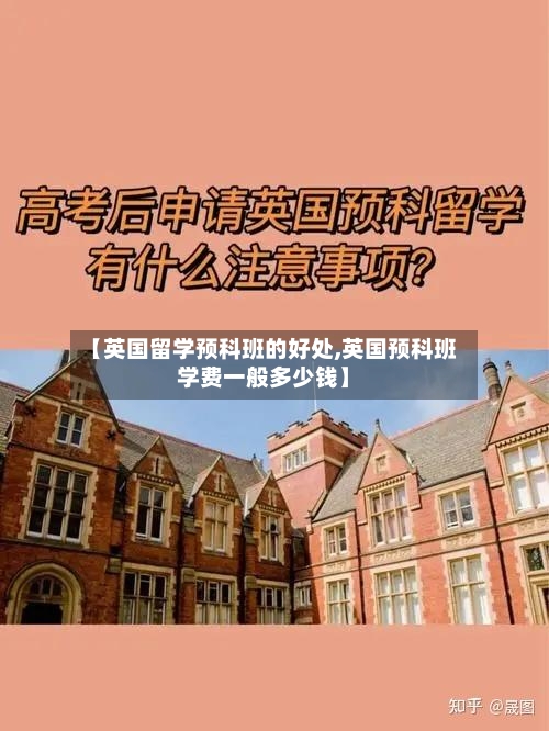 【英国留学预科班的好处,英国预科班学费一般多少钱】
