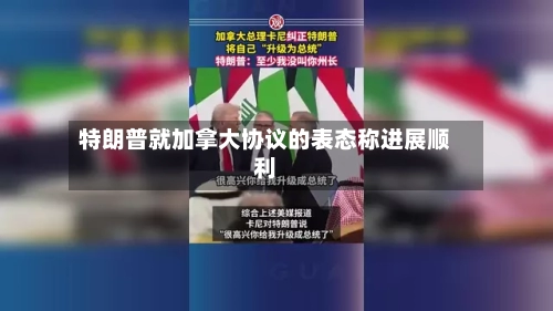 特朗普就加拿大协议的表态称进展顺利