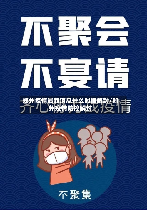 郑州疫情最新消息什么时候解封/郑州疫情防控解封