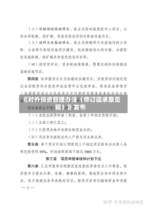 《对外投资管理办法(修订征求意见稿)》发布-第3张图片
