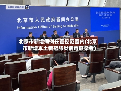 北京市新增病例在管控范围内(北京市新增本土新冠肺炎病毒感染者)