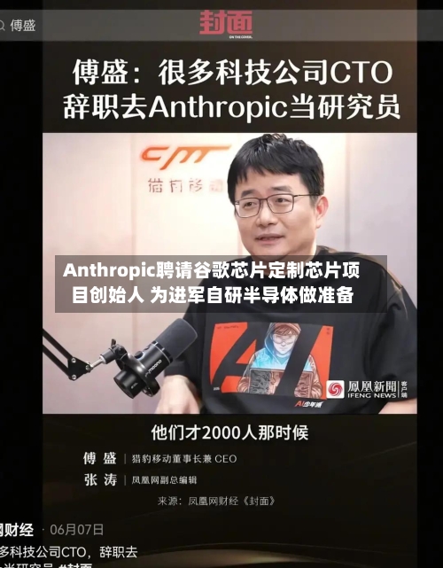 Anthropic聘请谷歌芯片定制芯片项目创始人 为进军自研半导体做准备-第3张图片