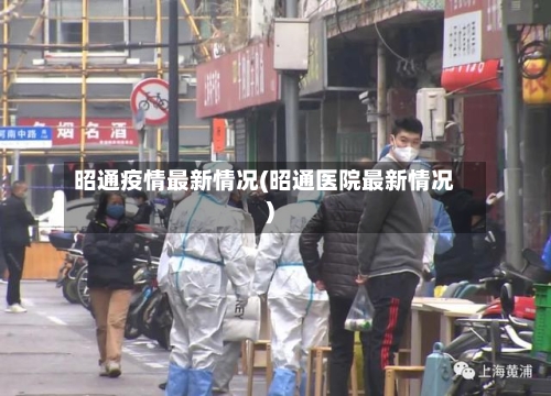 昭通疫情最新情况(昭通医院最新情况)