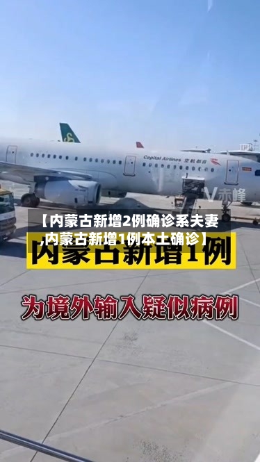 【内蒙古新增2例确诊系夫妻,内蒙古新增1例本土确诊】-第2张图片